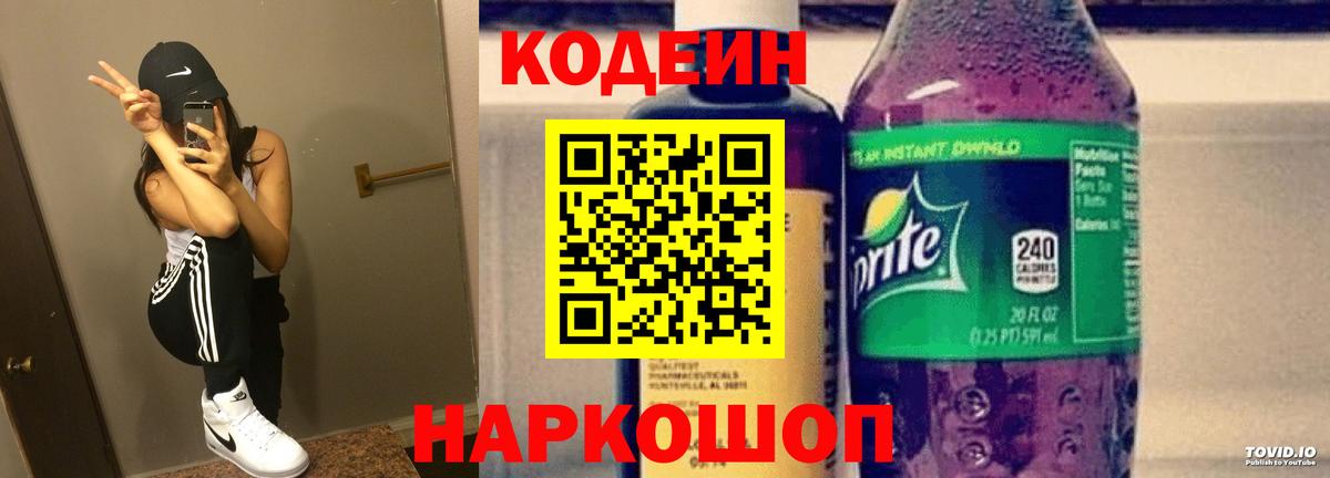 Барабинск  Кодеиновый сироп Lean Purple Drank  Вход с VPN 