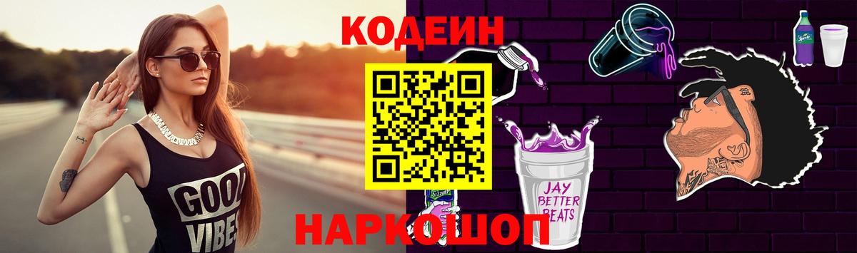 Кодеин Purple Drank Барабинск